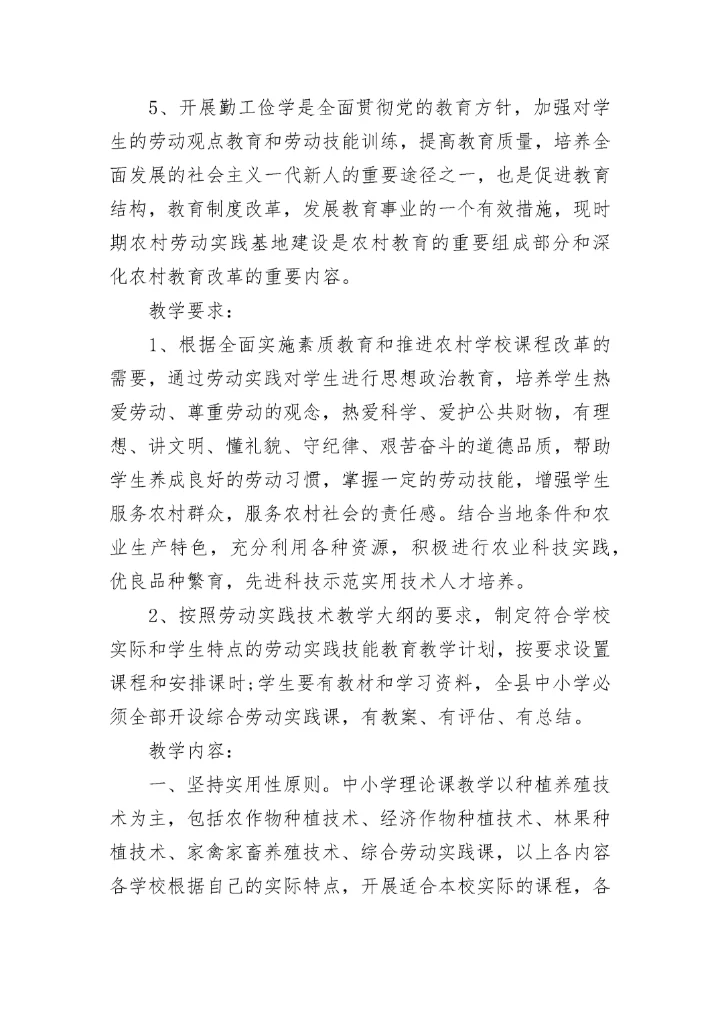 小学劳动教育计划方案7篇.docx