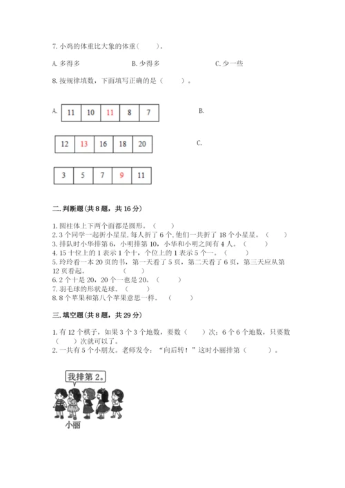 小学一年级上册数学期末测试卷及完整答案（网校专用）.docx