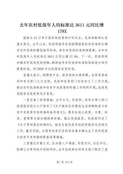 去年农村低保年人均标准达3611元同比增178X.docx