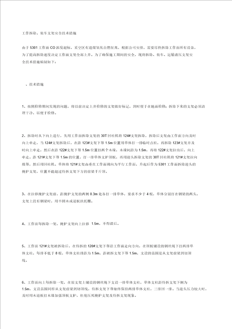 工作拆除、装车支架安全技术措施