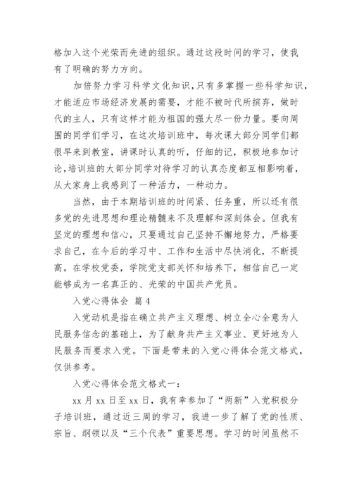 入党心得体会.docx