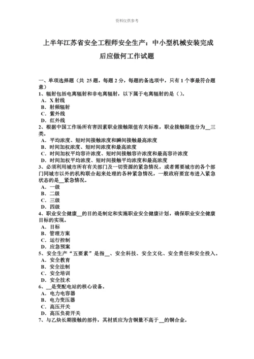 上半年江苏省安全工程师安全生产中小型机械安装完成后应做何工作试题.docx