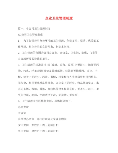 精编之企业卫生管理制度.docx