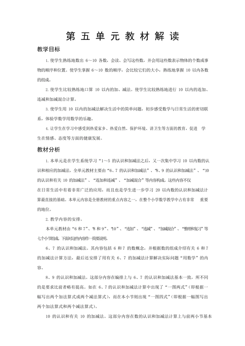 人教版一上 第五单元教材解读+第一课时《6和7》教学设计