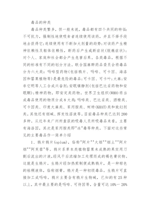 禁毒安全知识_禁毒小常识.docx