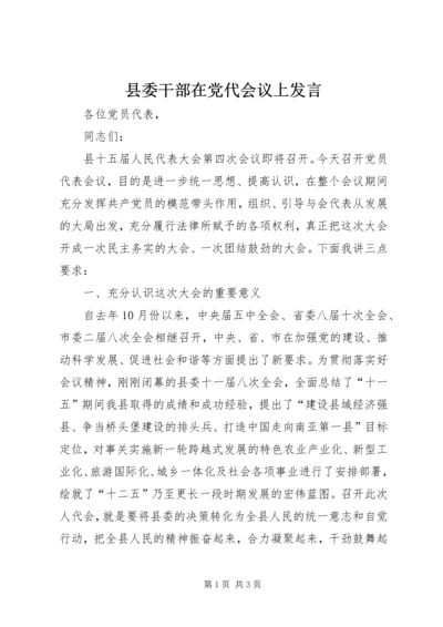 县委干部在党代会议上发言.docx