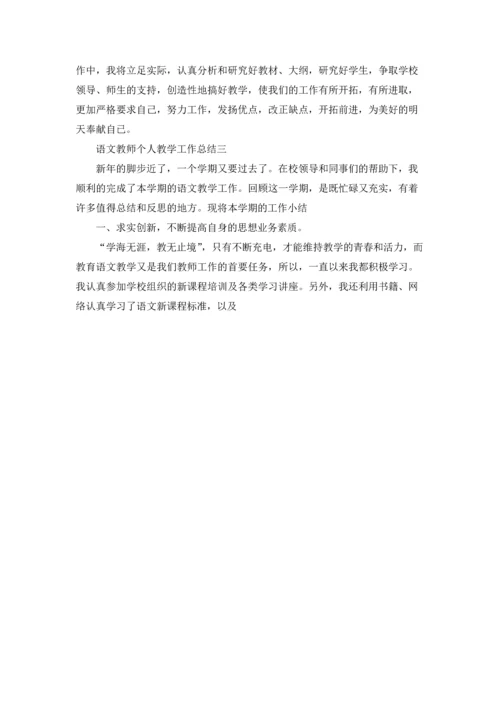 语文教师个人教学工作总结（3篇）.docx