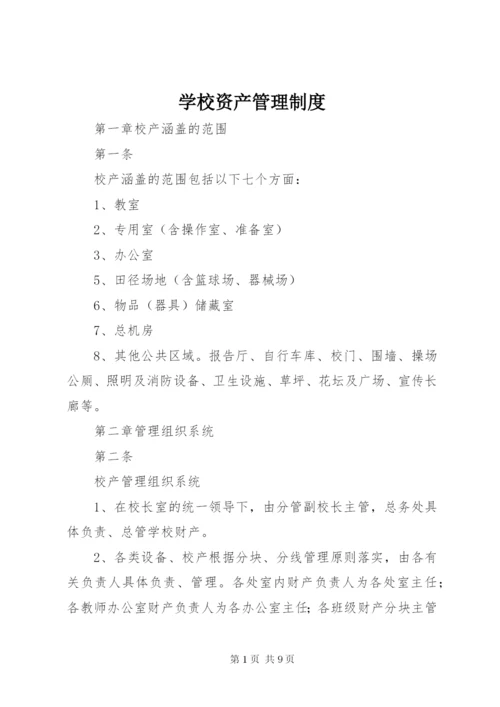 学校资产管理制度_1 (2).docx