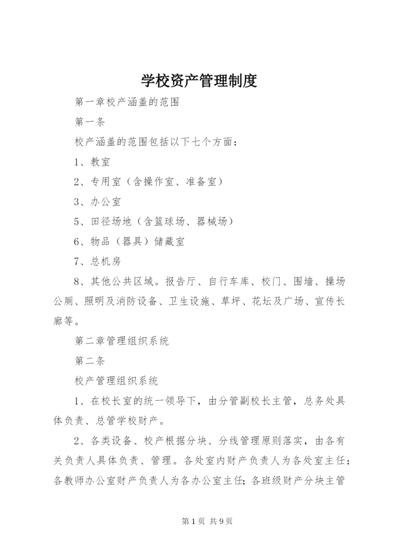 学校资产管理制度_1 (2).docx