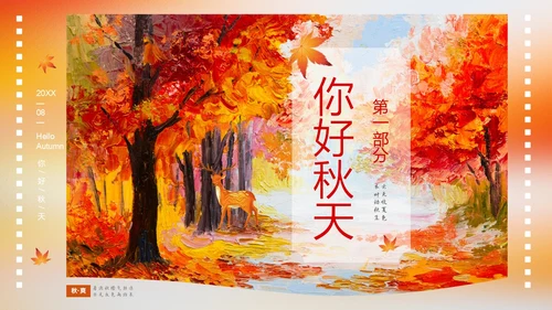 浓郁油画风你好秋天通用PPT