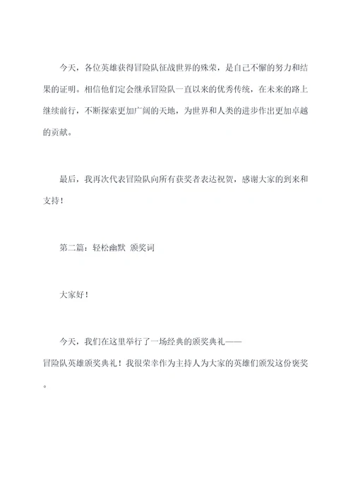 冒险队英雄颁奖词