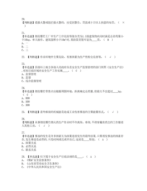2022年烟花爆竹生产单位主要负责人考试内容及复审考试模拟题含答案6
