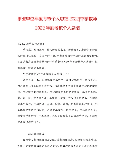 事业单位年度考核个人总结2022-中学教师2022年度考核个人总结