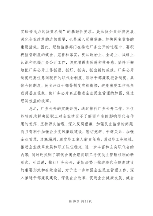 供电企业厂务公开的思考.docx