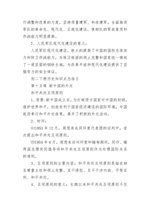 初二下册历史知识点总结归纳.docx