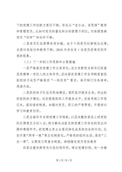 卫生院党支部书记履行基层党建和意识形态工作责任述职报告.docx