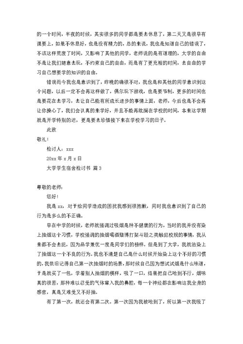 大学学生宿舍检讨书模板集锦十篇