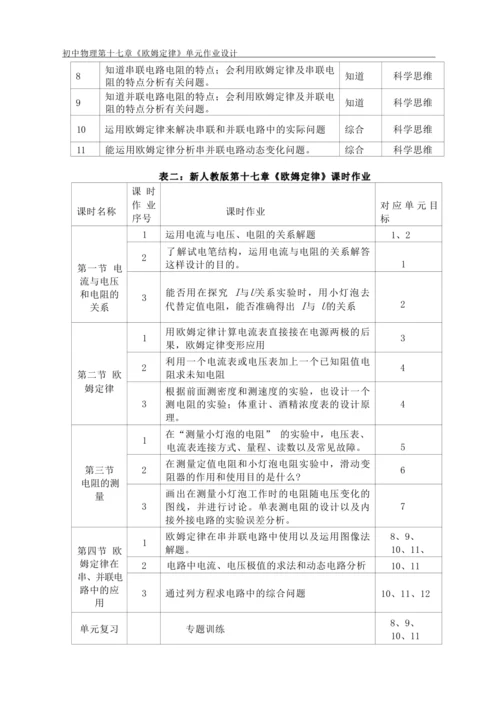 人教版九上《欧姆定律》大单元作业设计