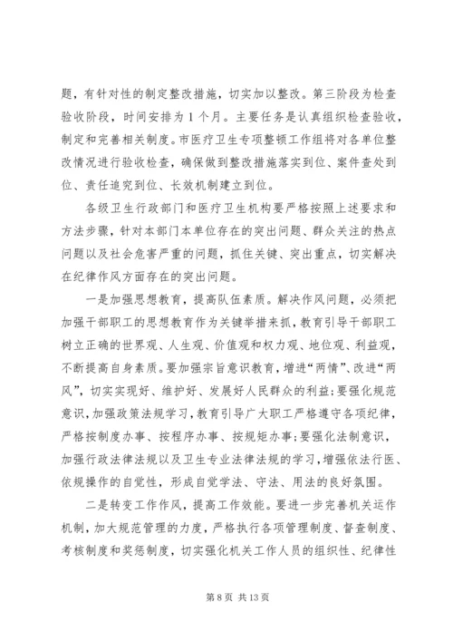 卫生系统纪律整顿会讲话.docx