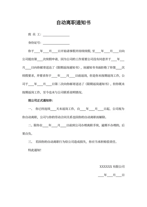 自动离职通知书