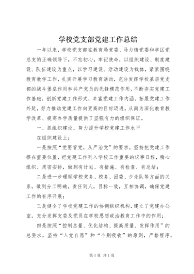 学校党支部党建工作总结 (10).docx