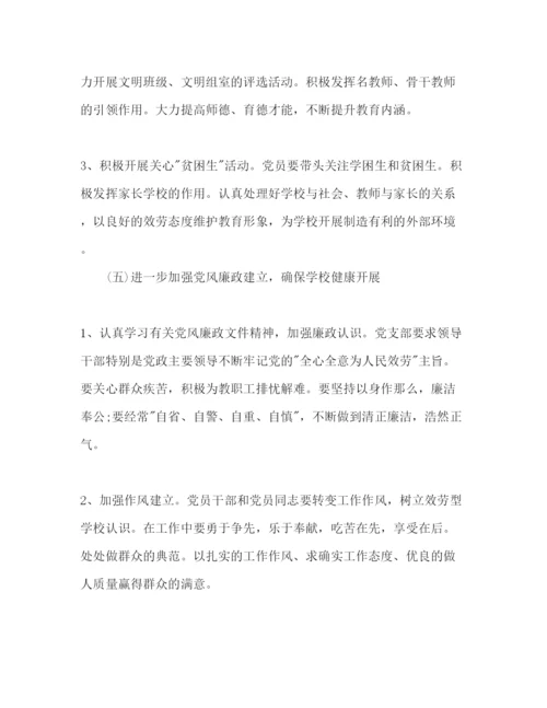 精编学校党支部工作参考计划范文2)2.docx