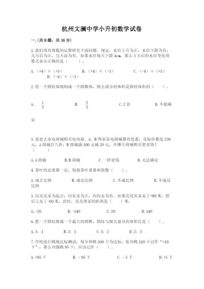 杭州文澜中学小升初数学试卷精品（名师推荐）.docx