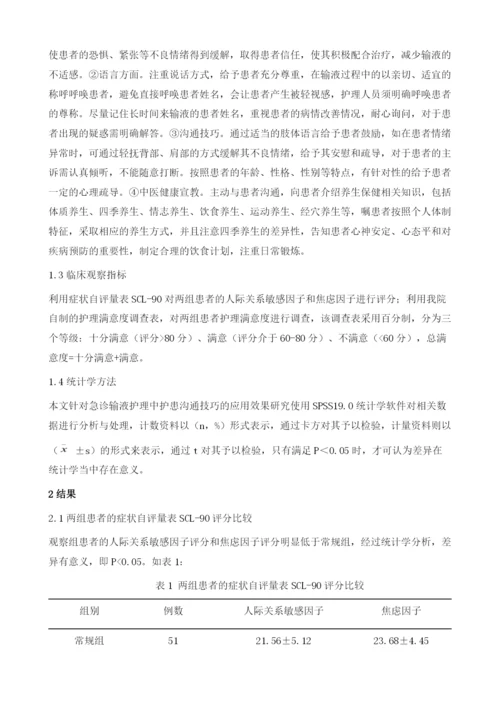 急诊输液护理中护患沟通技巧的应用效果研究.docx