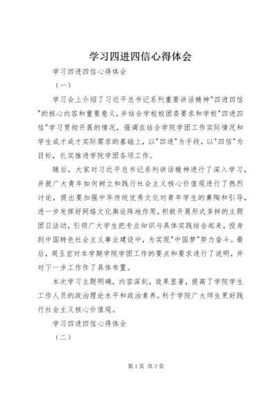 学习四进四信心得体会 (2).docx