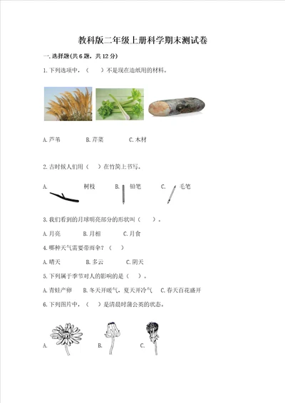 教科版二年级上册科学期末测试卷附答案轻巧夺冠