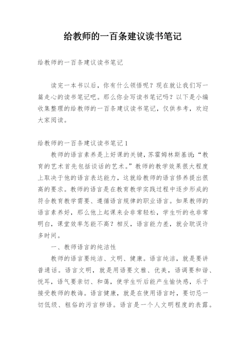 给教师的一百条建议读书笔记_1.docx