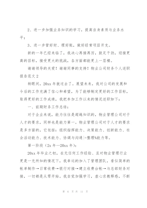 物业公司财务个人述职报告范文.docx