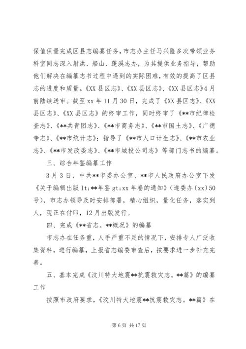 市志办XX年工作总结暨XX年工作计划(精选多篇).docx