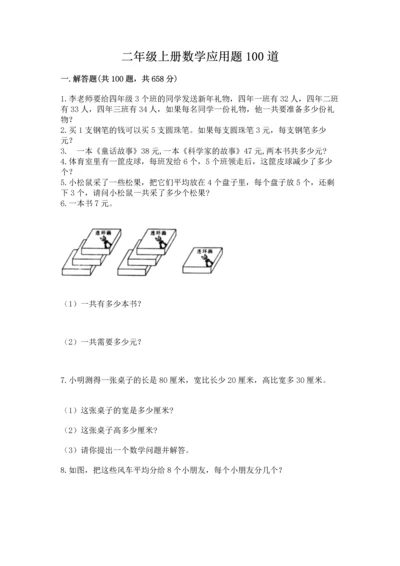二年级上册数学应用题100道（能力提升）word版.docx