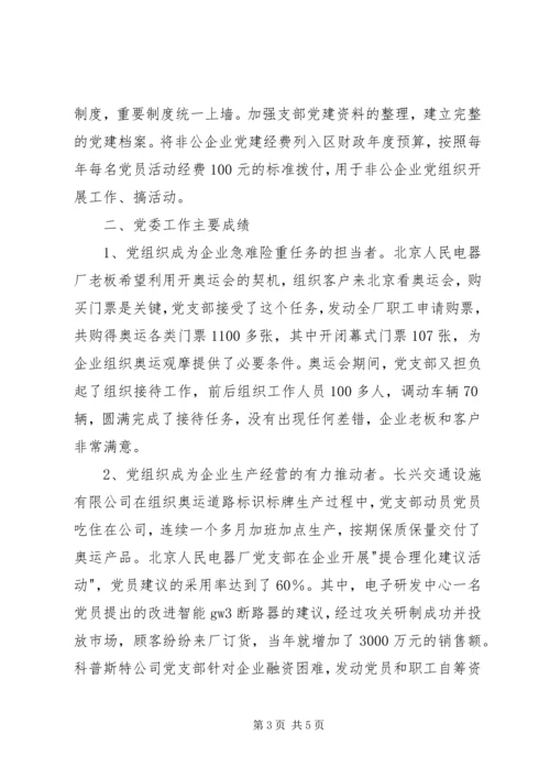 推进非公企业工委党建汇报材料 (2).docx