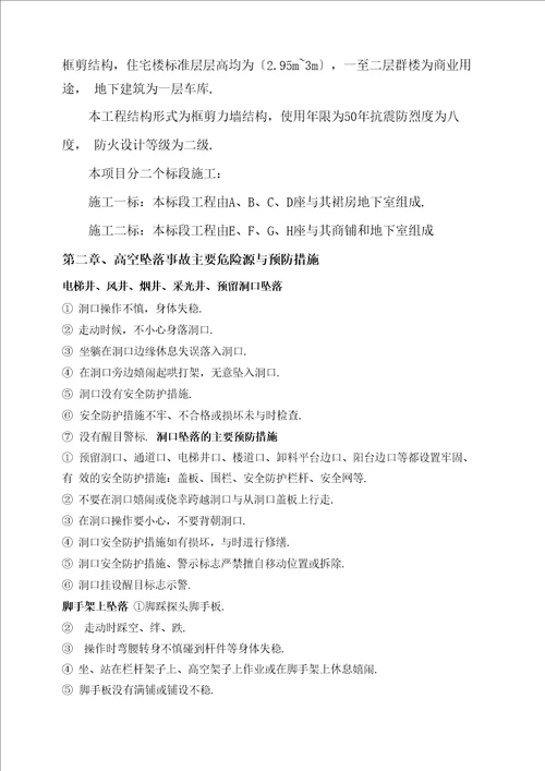预防高处坠落专项施工方案