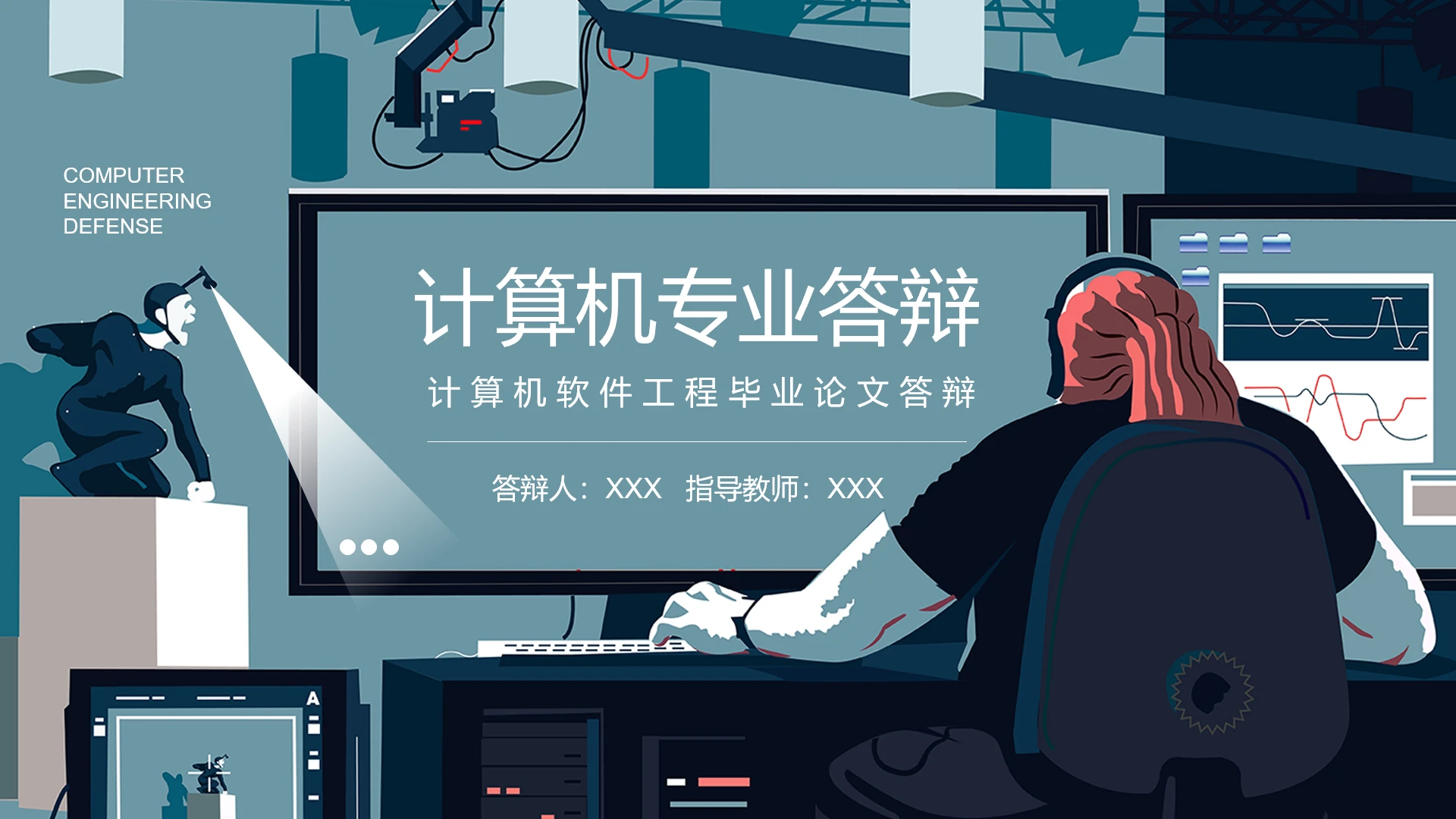 计算机软件工程专业毕业论文答辩PPT模版