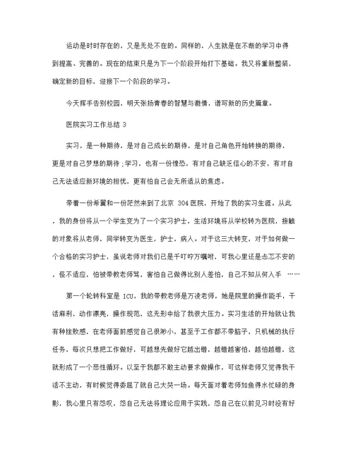 医院实习工作总结大全5篇范文