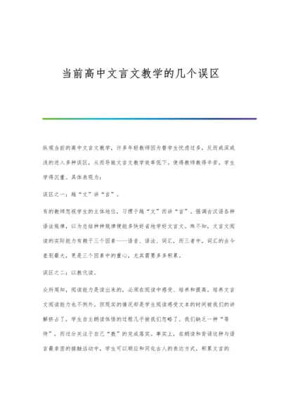 当前高中文言文教学的几个误区.docx