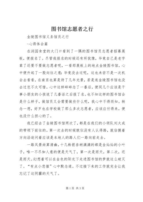 图书馆志愿者之行 (5).docx