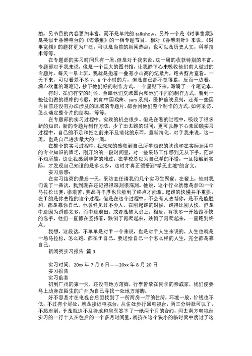 必备新闻类实习报告三篇