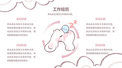 正文页-扁平风眠眠兔工作经历PPT单页