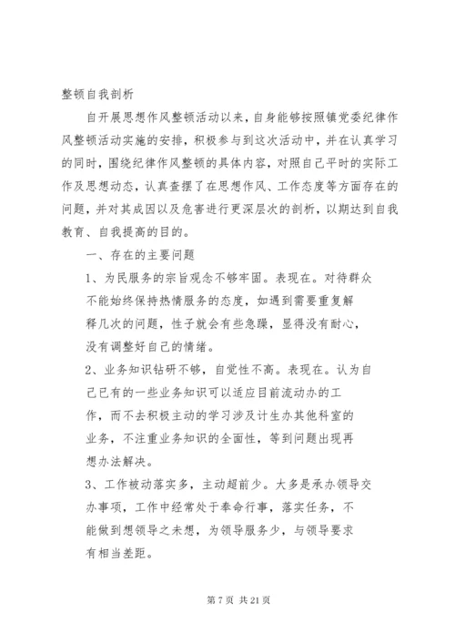 机关干部作风集中整顿自我剖析材料_1.docx