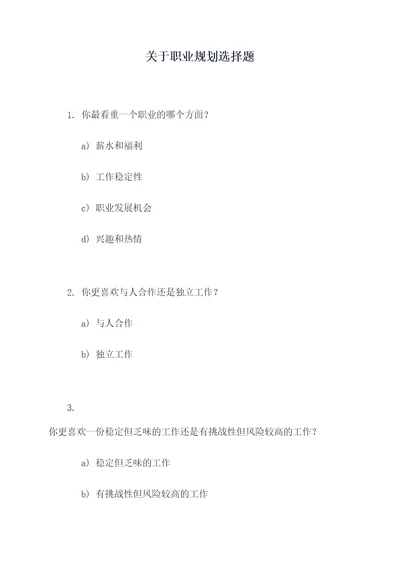 关于职业规划选择题