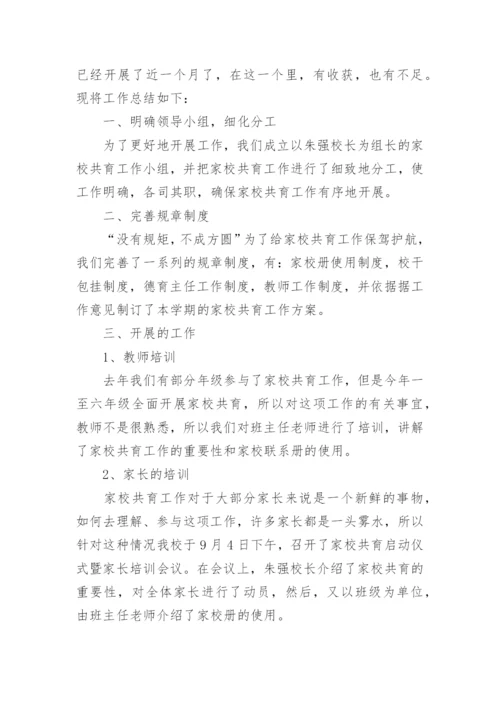 家校共育开展活动总结.docx