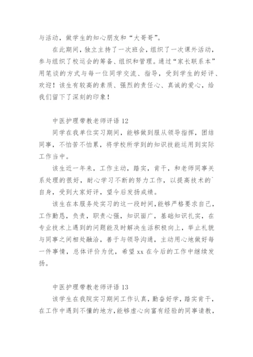 中医护理带教老师评语.docx