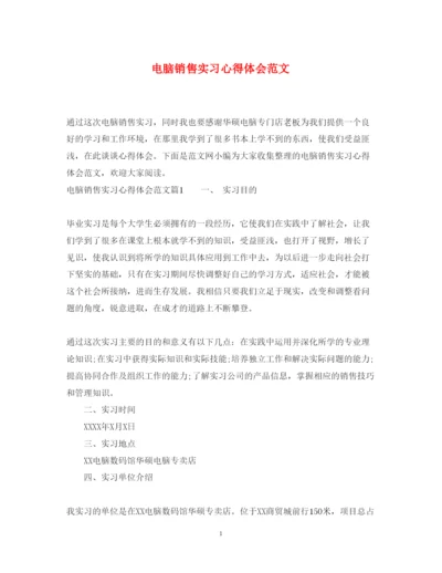 精编电脑销售实习心得体会范文.docx