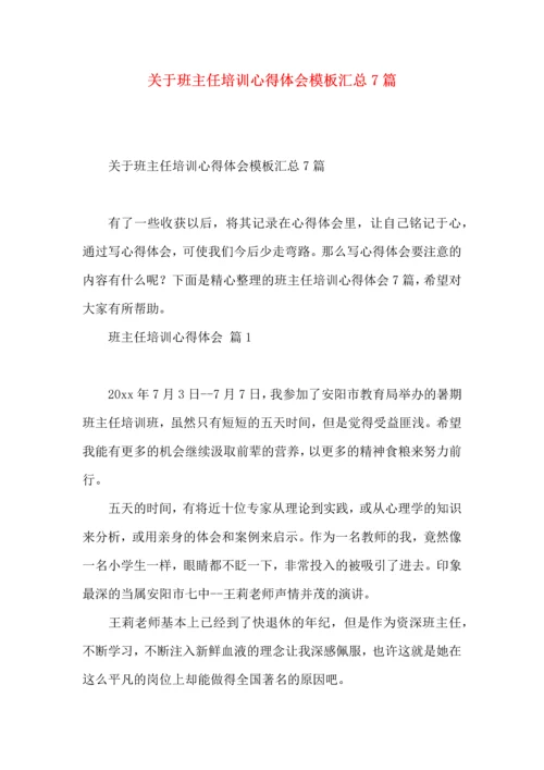 关于班主任培训心得体会模板汇总7篇.docx