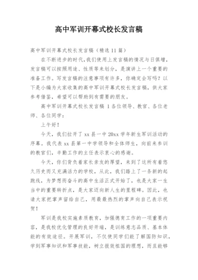 高中军训开幕式校长发言稿.docx