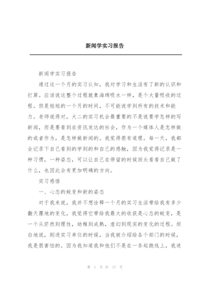 新闻学实习报告.docx